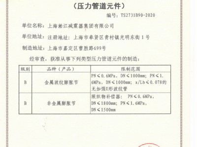 淞江集团压力管道生产许可证